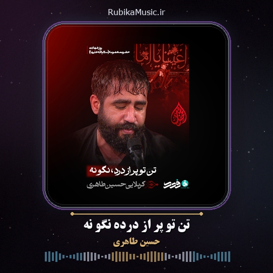 دانلود مداحی حسین طاهری تن تو پر از درده نگو نه 1 دانلود مداحی تن تو پر از درده نگو نه حسین طاهری